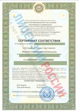 Сертификат соответствия СТО-3-2018 Учалы Свидетельство РКОпп